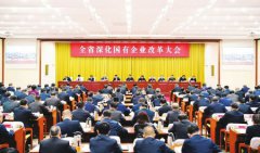 山西省深化国有企业改革大会召开骆惠宁出席并讲话